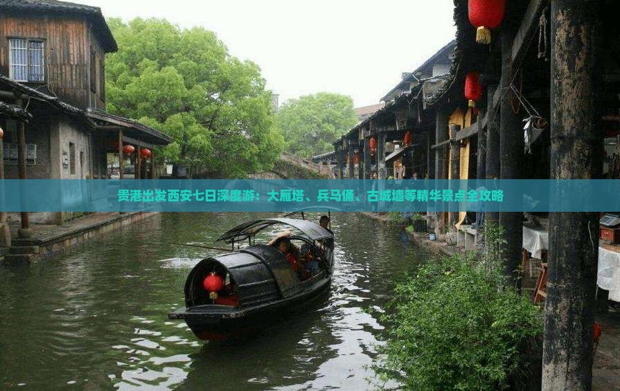 贵港出发西安七日深度游：大雁塔、兵马俑、古城墙等精华景点全攻略