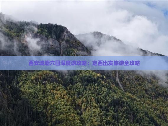 西安城墙六日深度游攻略：定西出发旅游全攻略
