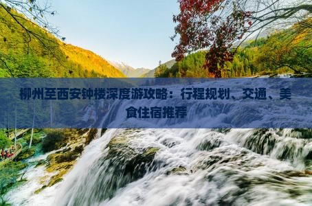 柳州至西安钟楼深度游攻略：行程规划、交通、美食住宿推荐