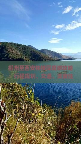 柳州至西安钟楼深度游攻略：行程规划、交通、美食住宿推荐