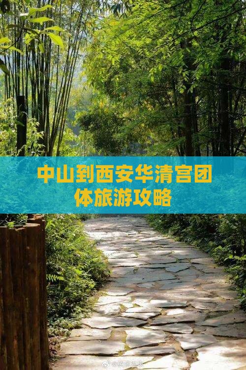 中山到西安华清宫团体旅游攻略