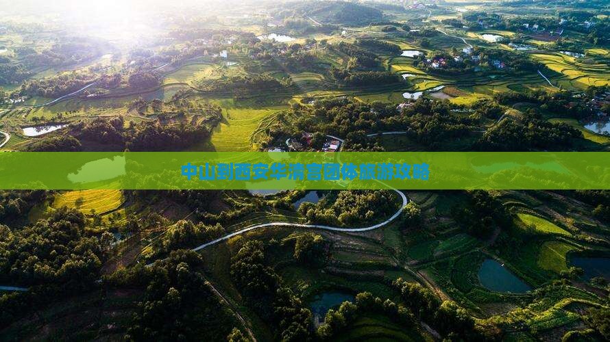 中山到西安华清宫团体旅游攻略