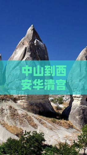 中山到西安华清宫团体旅游攻略