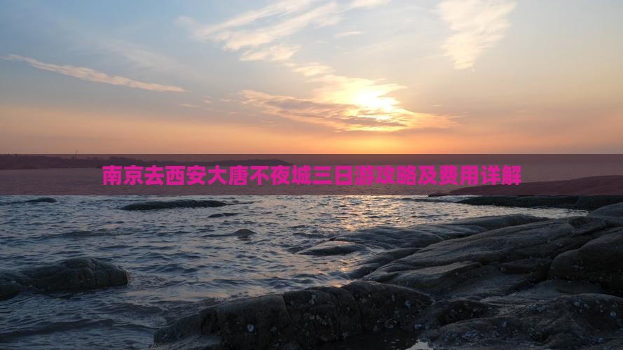南京去西安大唐不夜城三日游攻略及费用详解