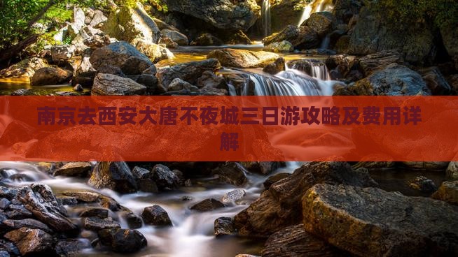 南京去西安大唐不夜城三日游攻略及费用详解