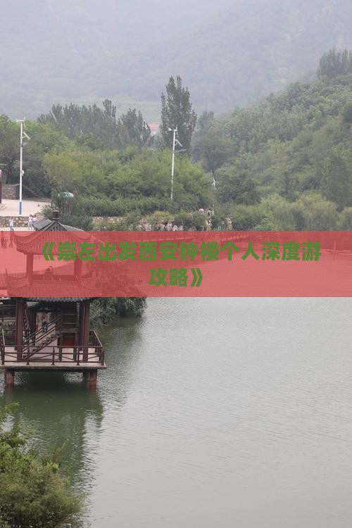 《崇左出发西安钟楼个人深度游攻略》