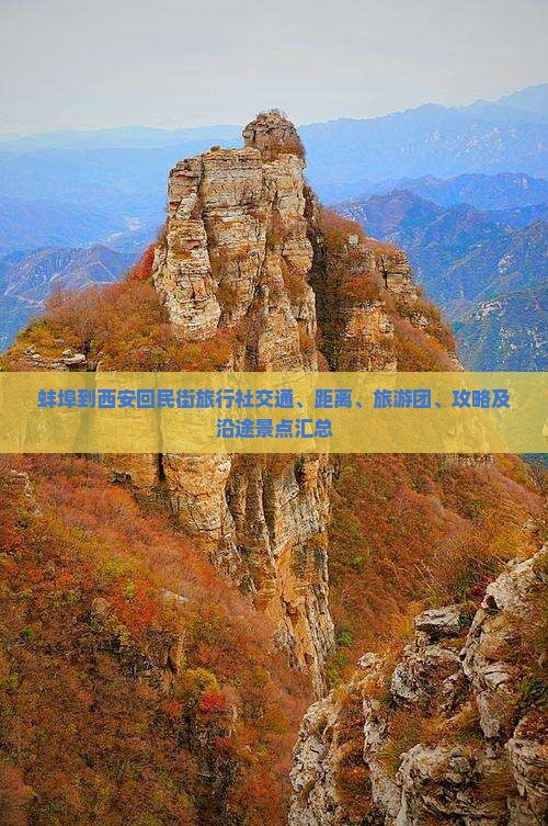 蚌埠到西安回民街旅行社交通、距离、旅游团、攻略及沿途景点汇总