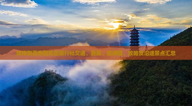 蚌埠到西安回民街旅行社交通、距离、旅游团、攻略及沿途景点汇总