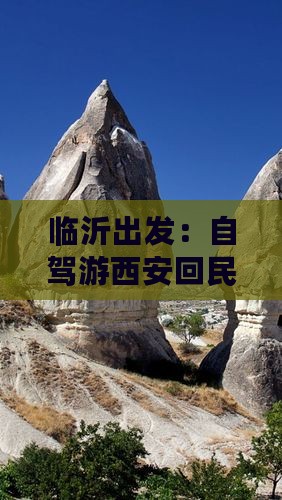 临沂出发：自驾游西安回民街深度旅游攻略