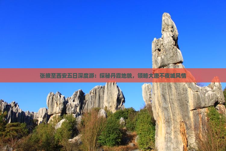 张掖至西安五日深度游：探秘丹霞地貌，领略大唐不夜城风情