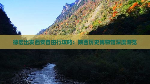 德宏出发西安自由行攻略：陕西历史博物馆深度游览