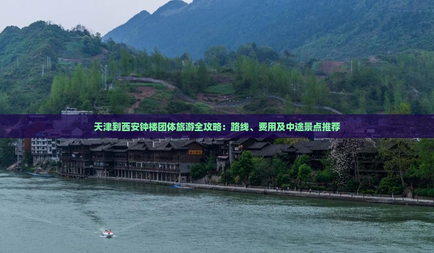 天津到西安钟楼团体旅游全攻略：路线、费用及中途景点推荐