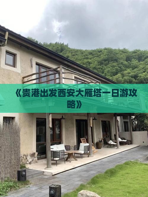 《贵港出发西安大雁塔一日游攻略》