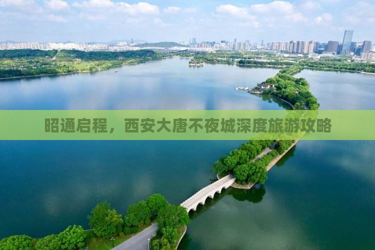 昭通启程，西安大唐不夜城深度旅游攻略