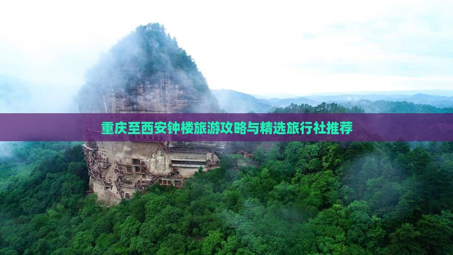 重庆至西安钟楼旅游攻略与精选旅行社推荐