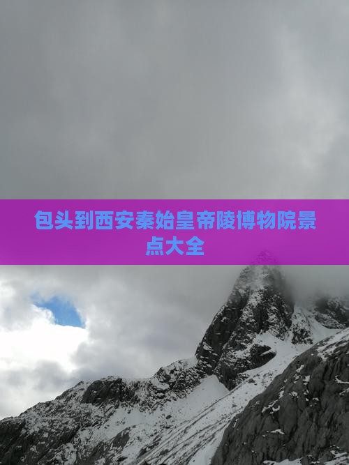 包头到西安秦始皇帝陵博物院景点大全