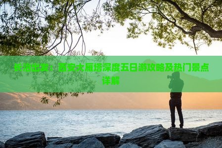 长治出发：西安大雁塔深度五日游攻略及热门景点详解