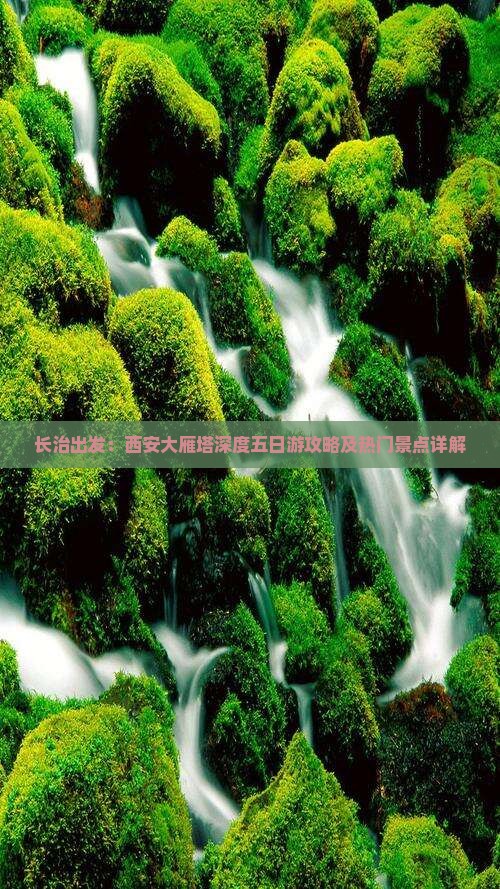 长治出发：西安大雁塔深度五日游攻略及热门景点详解