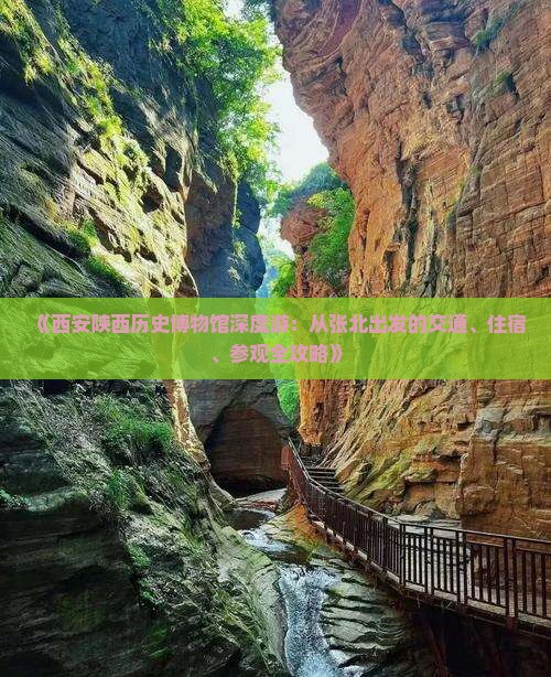《西安陕西历史博物馆深度游：从张北出发的交通、住宿、参观全攻略》