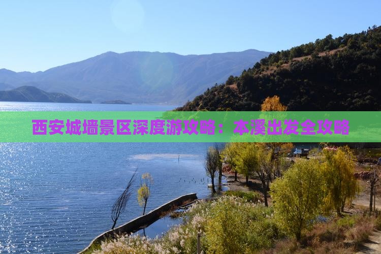 西安城墙景区深度游攻略：本溪出发全攻略
