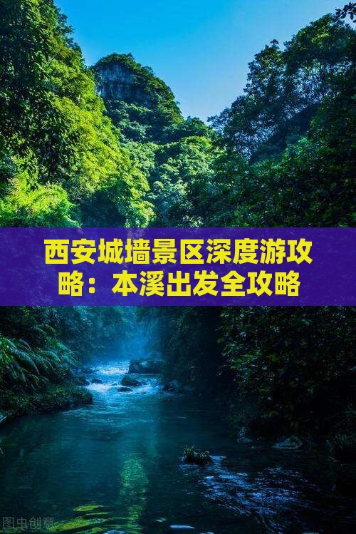 西安城墙景区深度游攻略：本溪出发全攻略
