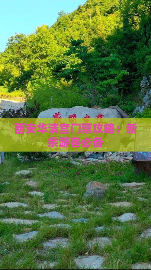 西安华清宫门票攻略：新余游客必备