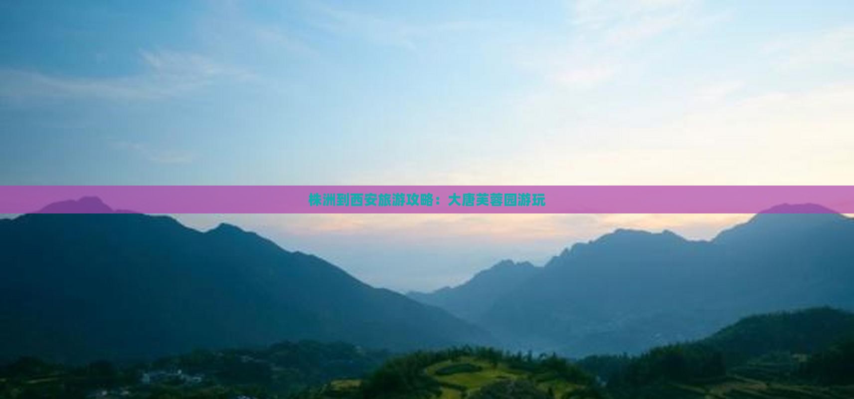 株洲到西安旅游攻略：大唐芙蓉园游玩