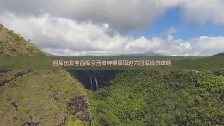 固原出发全面探索西安钟楼及周边六日深度游攻略