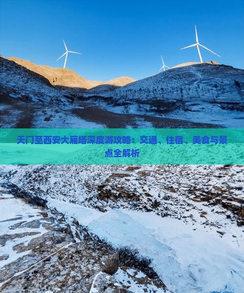 天门至西安大雁塔深度游攻略：交通、住宿、美食与景点全解析