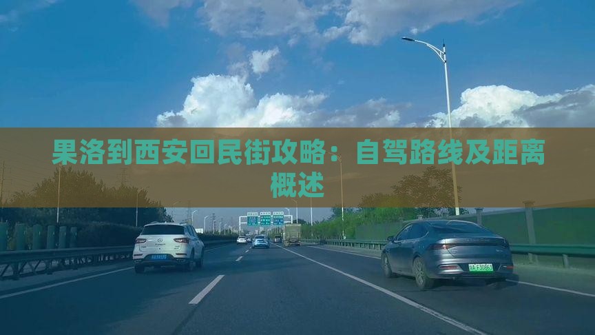 果洛到西安回民街攻略：自驾路线及距离概述