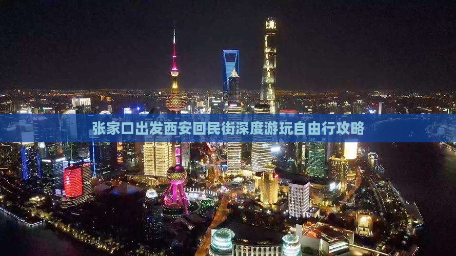 张家口出发西安回民街深度游玩自由行攻略