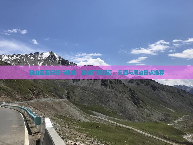 鞍山至西安旅行攻略：钟楼门票预订、交通与周边景点推荐