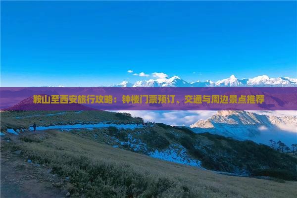 鞍山至西安旅行攻略：钟楼门票预订、交通与周边景点推荐