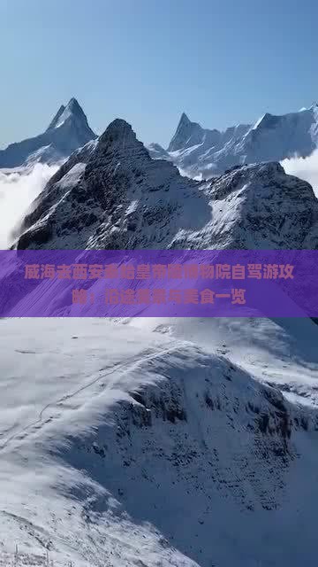 威海去西安秦始皇帝陵博物院自驾游攻略：沿途美景与美食一览
