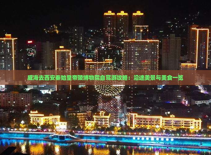 威海去西安秦始皇帝陵博物院自驾游攻略：沿途美景与美食一览