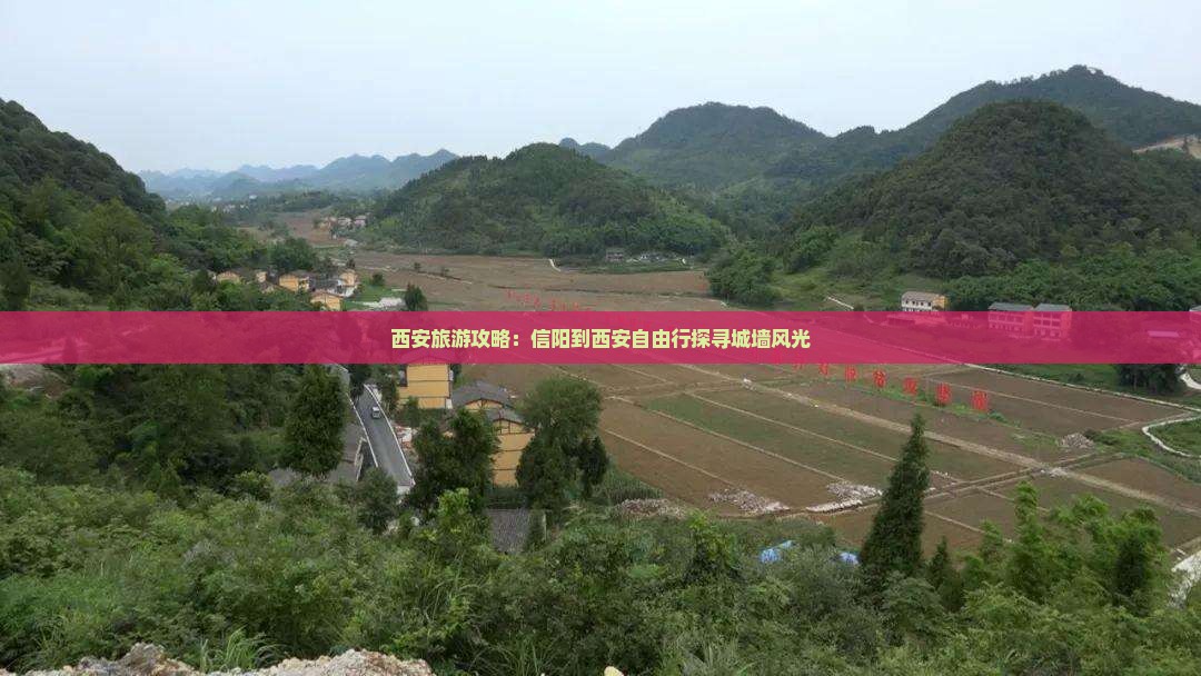 西安旅游攻略：信阳到西安自由行探寻城墙风光