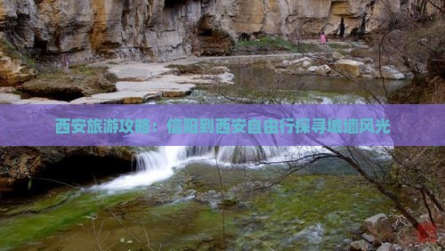 西安旅游攻略：信阳到西安自由行探寻城墙风光