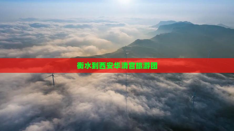 衡水到西安华清宫旅游团