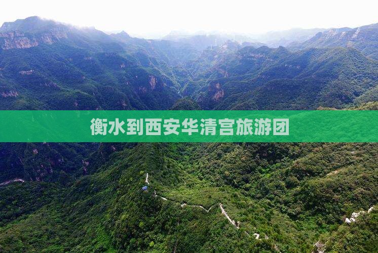 衡水到西安华清宫旅游团