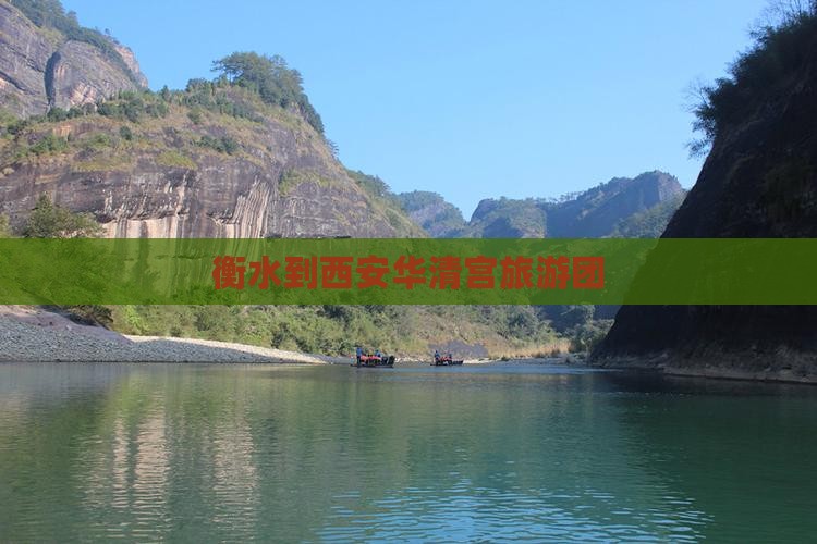 衡水到西安华清宫旅游团