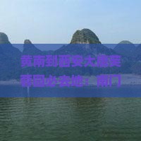 黄南到西安大唐芙蓉园必去地：南门、城南客运站及南站地铁线路全