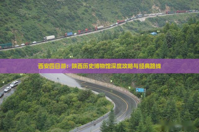 西安四日游：陕西历史博物馆深度攻略与经典路线
