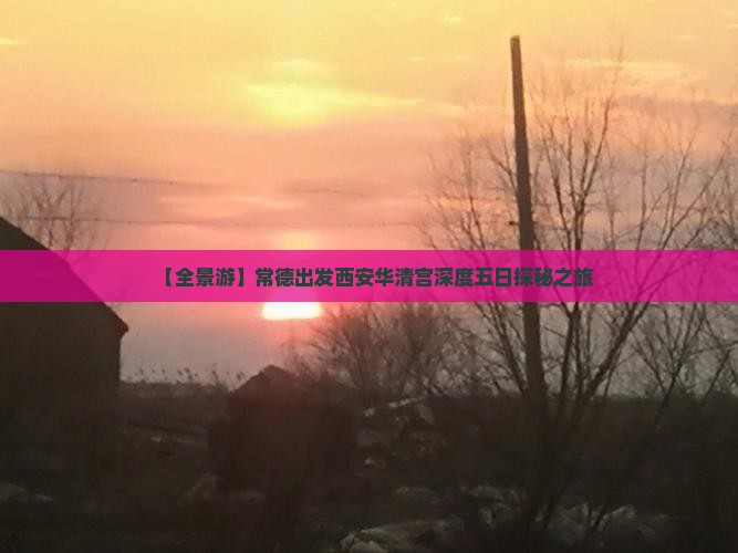 【全景游】常德出发西安华清宫深度五日探秘之旅