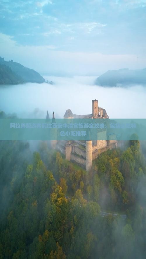 阿拉善盟游客前往西安华清宫旅游全攻略，包括必吃特色小吃推荐