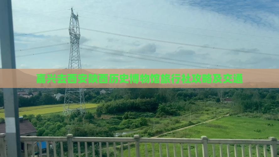 嘉兴去西安陕西历史博物馆旅行社攻略及交通