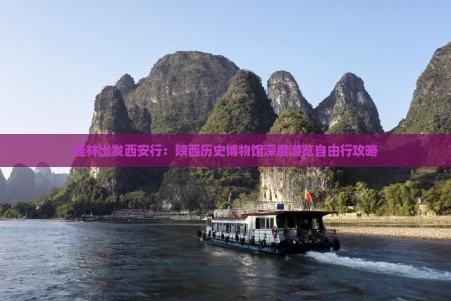 桂林出发西安行：陕西历史博物馆深度游览自由行攻略