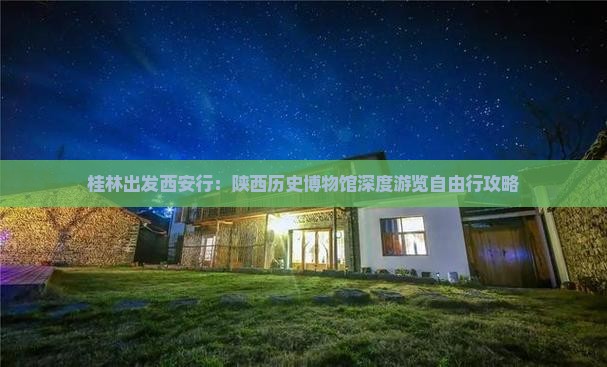 桂林出发西安行：陕西历史博物馆深度游览自由行攻略