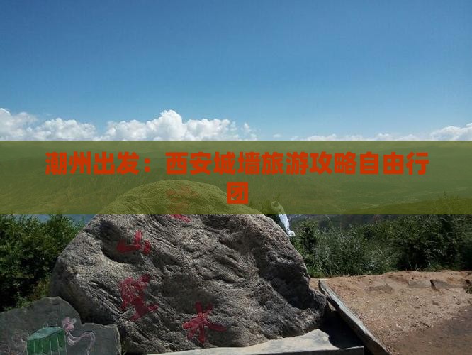 潮州出发：西安城墙旅游攻略自由行团