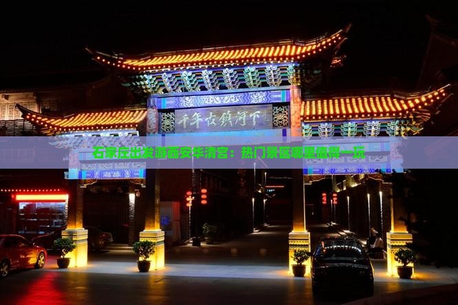 石家庄出发游西安华清宫：热门景区哪里值得一玩