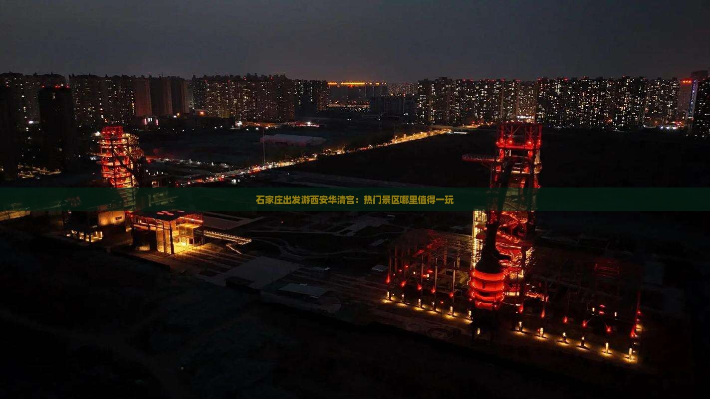 石家庄出发游西安华清宫：热门景区哪里值得一玩